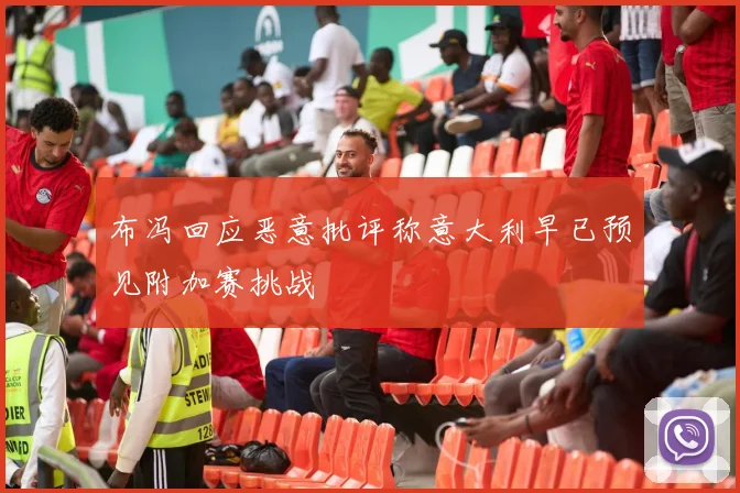 布冯回应恶意批评称意大利早已预见附加赛挑战