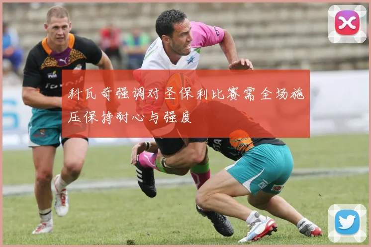 科瓦奇强调对圣保利比赛需全场施压保持耐心与强度