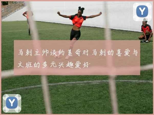 马刺主帅谈约基奇对马刺的喜爱与文班的多元兴趣爱好