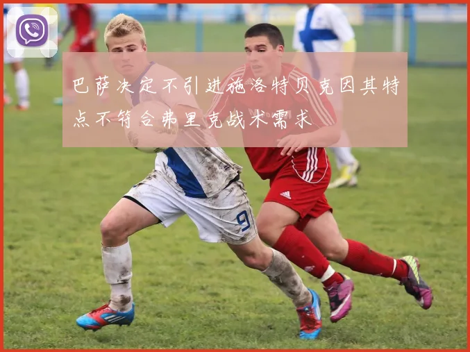 巴萨决定不引进施洛特贝克因其特点不符合弗里克战术需求