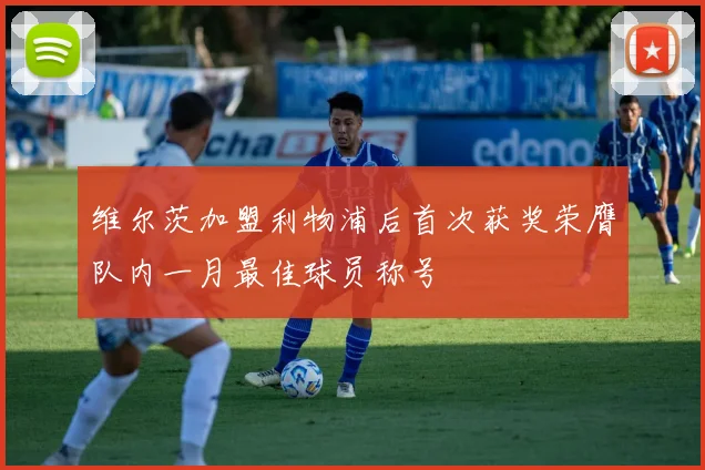 维尔茨加盟利物浦后首次获奖荣膺队内一月最佳球员称号