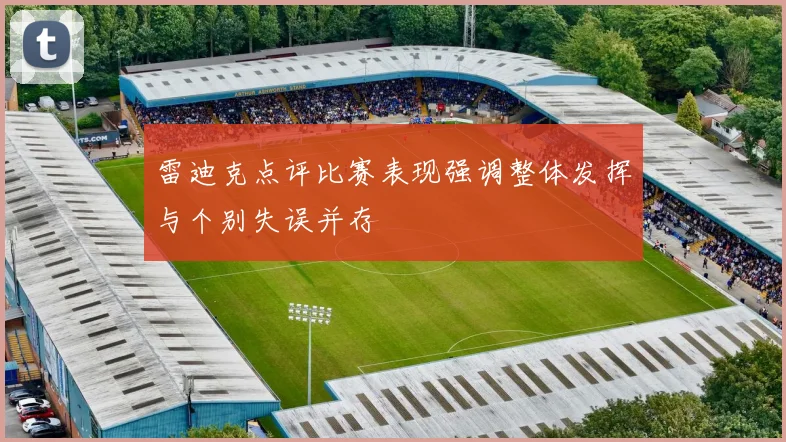 雷迪克点评比赛表现强调整体发挥与个别失误并存