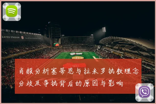 肖赧分析塞蒂恩与拉米罗执教理念分歧及争执背后的原因与影响