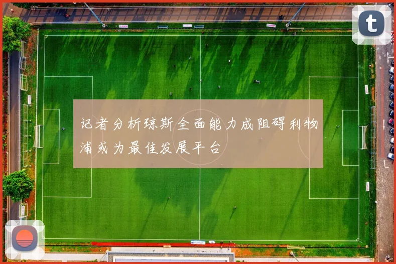 记者分析琼斯全面能力成阻碍利物浦或为最佳发展平台