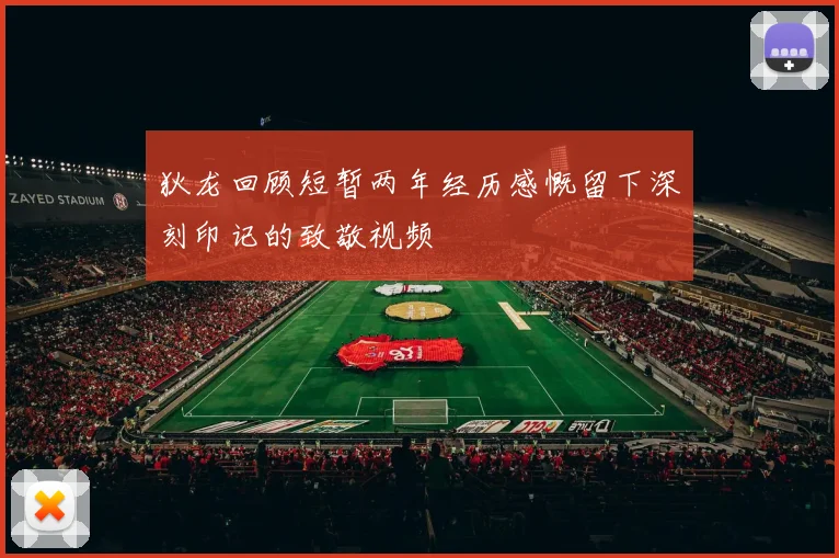 狄龙回顾短暂两年经历感慨留下深刻印记的致敬视频